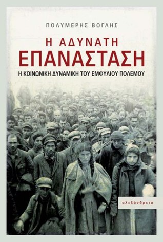 Η αδύνατη επανάσταση: Η κοινωνική δυναμική του Εμφυλίου Πολέμου