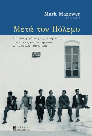 Μετά τον πόλεμο: Η ανασυγκρότηση της οικογένειας, του έθνους και του κράτους στην Ελλάδα, 1943-1960