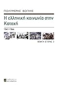 Η ελληνική κοινωνία στην Κατοχή, 1941-1944