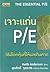 เจาะแก่น P/E by Keith Anderson