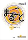 まるごと 日本のことばと文化 初級...