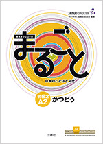 まるごと 日本のことばと文化 初級2 A2 かつどう: Marugoto: Japanese Language and Culture Elementary 2 (A2) Katsudou