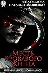 Месть кровавого Жнеца (Нормальное аномальное, #8)