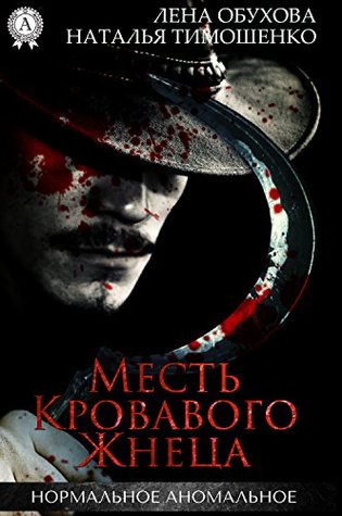 Месть кровавого Жнеца (Нормальное аномальное, #8)