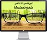برنامج خنوضحها: إ...