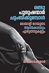രണ്ടു പുരുഷന്മാർ ചുംബിക്കുമ്പോൾ | Randu Purushanmar Chumbikkumbol