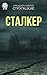 Сталкер by Arkady Strugatsky