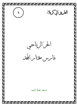 سلسلة الطريق الى كربلاء "الحر ابن يزيد الرياحي (Unknown Binding)