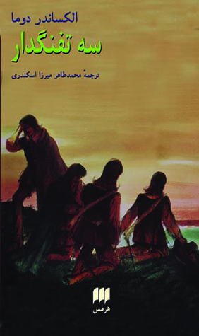سه تفنگدار: دورۀ ٢ جلدی [seh tafangdar: dorĥ̉ 2 joldi] (Hardcover)