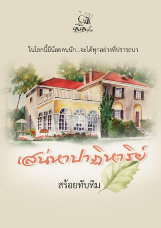 เสน่หาปาฏิหาริย์ (ebook)