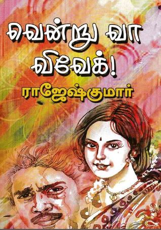 வென்று வா விவேக் (Paperback)