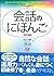 会話のにほんご