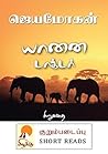 Book cover for யானை டாக்டர் / Yaanai Doctor (Tamil Edition)