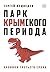 Парк Крымского периода. Хроники третьего срока