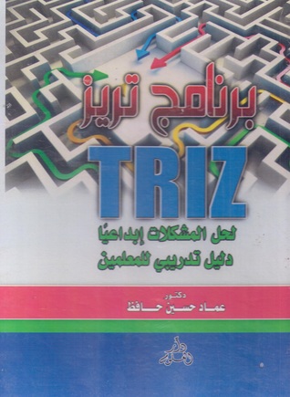 برنامج تريز لحل المشكلات إبداعيا