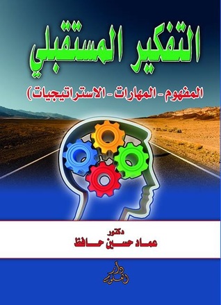 التفكير المستقبلى