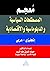 معجم المصطلحات السياسية وال...