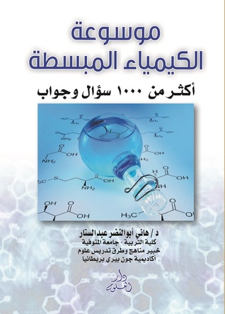 موسوعة الكيمياء المبسطة 1000 سؤال و جواب (Hardcover)