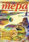 Тера фантастика 2017/бр. 16