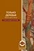 Только деревья. Третья книг...