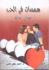 همسات ف فى الحب