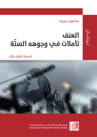 العنف: تأملات في وجوهه الستة