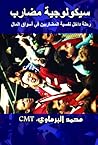 سيكولوجية مُضارب:...