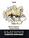 България. Историческа енциклопедия