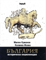България. Историческа енциклопедия (Hardcover)