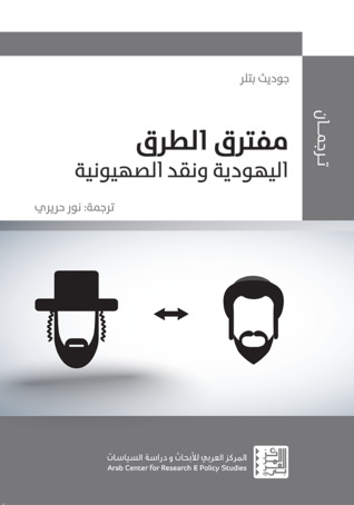مفترق الطرق: اليهودية ونقد الصهيونية