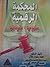المحكمة الرقمية by محمد رضولن هلال