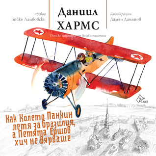 Как Колето Панкин летя за Бразилия, а Петята Ершов хич не вярваше (Paperback)