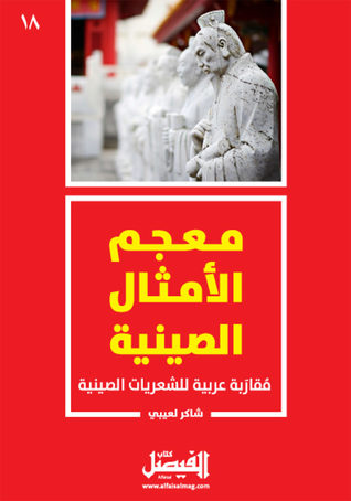 معجم الأمثال الصينية: مُقاربة عربية للشعريات الصينية (Paperback)