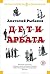 Дети Арбата (Дети Арбата, #1)