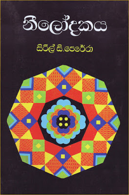 නීලෝදකය