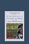 Ανθρωπολογία, γυν...