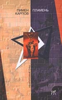 Пламень (Hardcover)