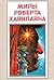 Миры Роберта Хайнлайна. Кни...