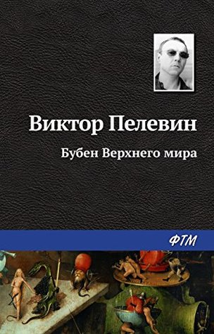 Бубен Верхнего мира (Russian Edition)