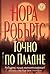 Точно по пладне by Nora Roberts