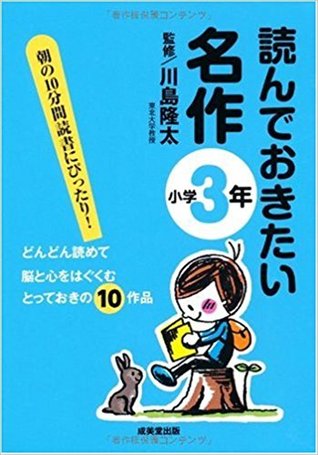 読んでおきたい名作 小学3年 (#Grade3) [yonde okitai meisaku syougaku 3 nen]
