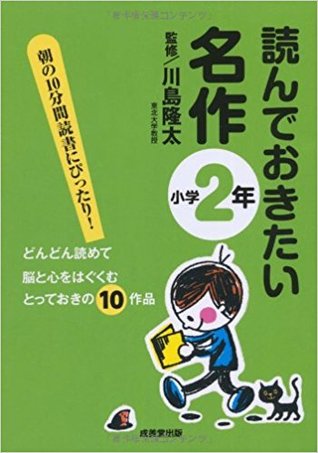 読んでおきたい名作 小学2年 (#Grade2) [yonde okitai meisaku syougaku 2 nen]