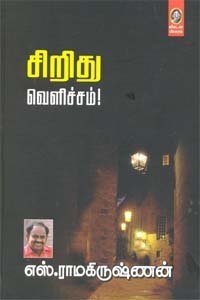 சிறிது வெளிச்சம் [Sirithu Velichcham] (Paperback)