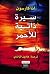 سيرة ذاتية للأحمر by Anne Carson سيرة ذاتية للأحمر by Anne Carson