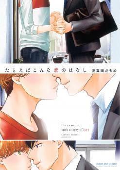 たとえばこんな恋のはなし [Tatoeba Konna Koi no Hanashi] (Paperback)