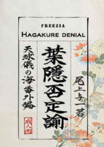 葉隠否定論 (同人誌)