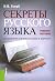 Секреты русского языка. О с...