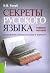 Секреты русского языка. О сложном увлекательно и просто. Учебное пособие