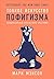 Тонкое искусство пофигизма: Парадоксальный способ жить счастливо (The Subtle Art of Not Giving a F*ck: A Counterintuitive Approach to Living a Good Life) (Russian Edition)