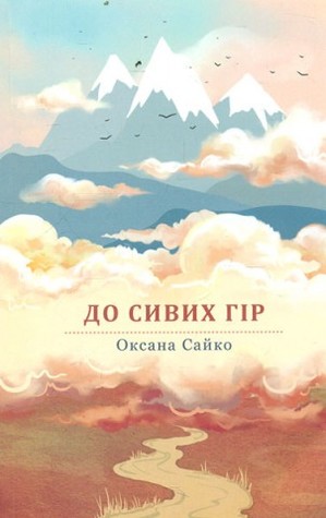 До сивих гір